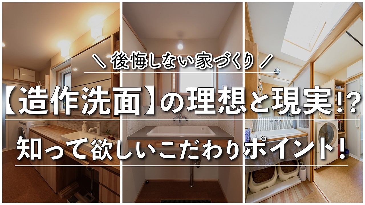 【学べる陽の栖】注文住宅で後悔しないために知っておきたい造作洗面のこと|素材や広さそれぞれのメリット・デメリットをご紹介します|高気密高断熱の木の家をつくる工務店#shorts#roomtour