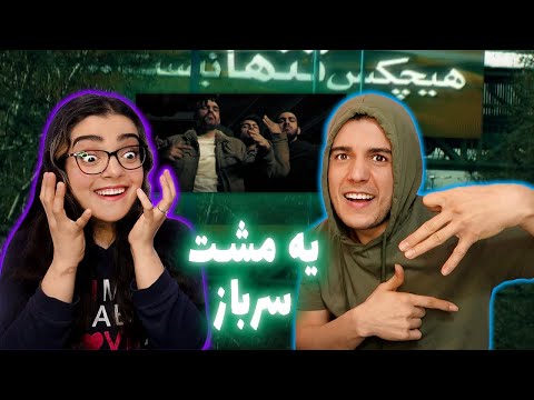 🔥 واکنش به موزیک ویدیو یه مشت سرباز از هیچکس  Ye Mosht Sarbaz BY Hichkas Reaction 👊🏼👮🏼