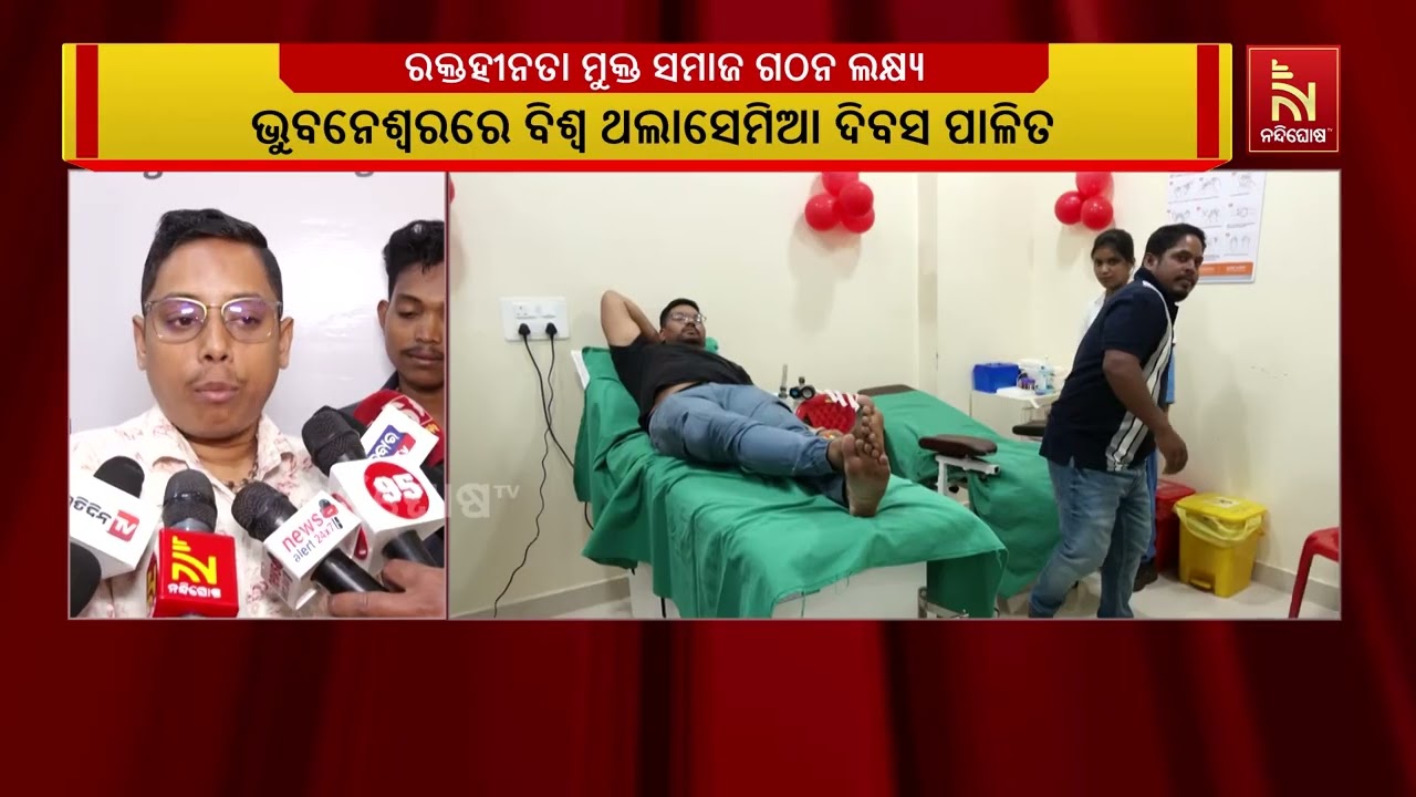 ରକ୍ତହୀନତା ମୁକ୍ତ ସମାଜ ଗଠନ ନେଇ ଭୁବନେଶ୍ୱରରେ ବିଶ୍ୱ ଥଲାସ?
