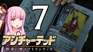 ゆかあかゲームショー「アンチャーテッド 砂漠に眠るアトランティス」 #7【結月ゆかり・琴葉茜】