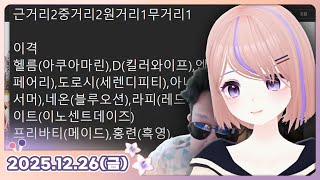 [25.12.26_하쁘다시보기][니케][라스트 킹덤 처음부터 끝까지 달리기]