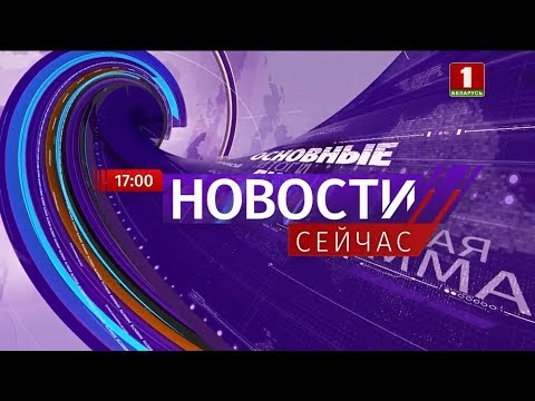 'Новости. Сейчас'/ 17:00 / 04.12.2019