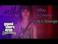 Новые фоны и загрузочные экраны в стиле Life is Strange for GTA San Andreas video 1