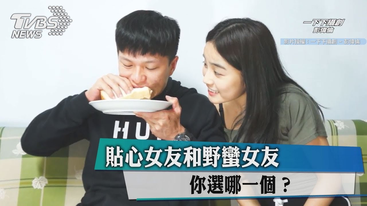 你和另一半相處 是兩小無猜?還是冤家路窄?
