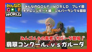 ＃63（みんなのＧＯＬＦ　ＷＯＲＬＤプレイ回）チャレンジモード編シルバーランク４回目！翡翠コンクール、ｖｓガルーダ