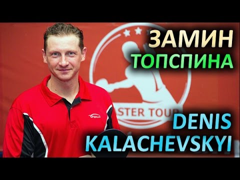 Denis Kalachevskyi technique