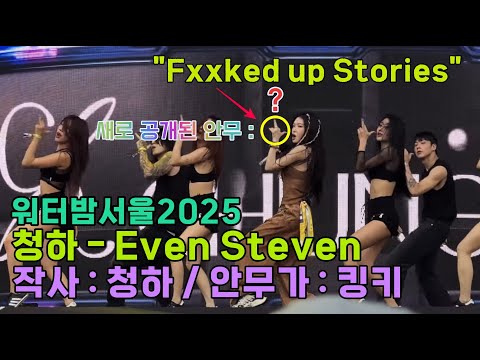 청하 - Even Steven (무대 최초 공개) @ 2025 WATERBOMB SEOUL