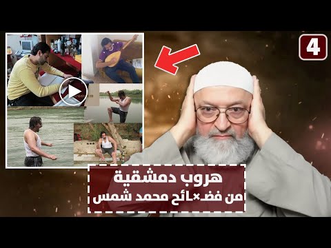 عبد الرحمن دمشقية يهرب من سؤال فضائح محمد شمس الدين والطعن في الألباني