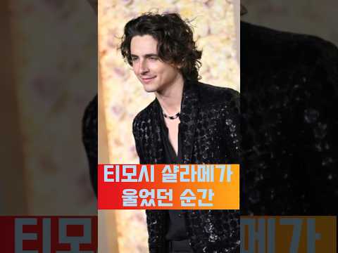 🌟🎭 티모시 샬라메가 눈물 흘린 순간 🌈💧 #우울증극복 #우울증 #명언 #실화