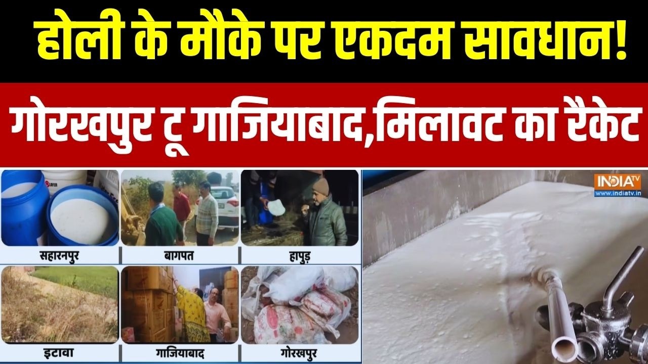 होली के मौके पर सावधान! Gorakhpur To Ghaziabad, मिलावट के रैकेट का पर?