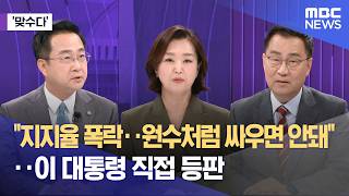 [맞수다] "지지율 폭락‥원수처럼 싸우면 안돼"‥이 대통령 직접 등판 (2026.06.19/뉴스외전/MBC)
