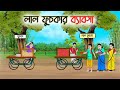 লাল ফুসকার ব্যাবসা | Bengali Moral Stories Cartoon | Rupkothar Golpo | Thakumar Jhuli | 
