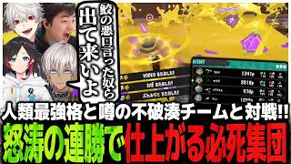 人類最強格と噂の不破 湊チームと対戦!!怒涛の連勝で仕上がる結果主義の必死集団【Splatoon3】