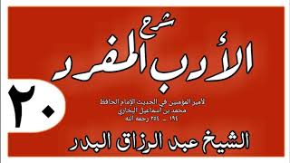 020 - شرح الأدب المفرد - باب حسن الملكة - الشيخ عبد الرزاق البدر image