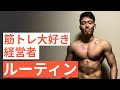 【休日ルーティン】筋トレ大好き経営者の日常
