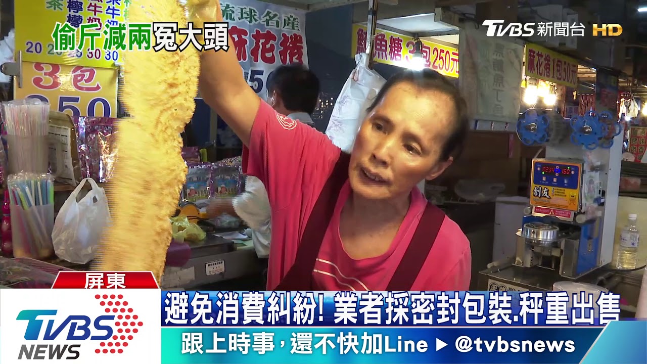 偷斤減兩!小琉球買魷魚片 竟是「1長3短」