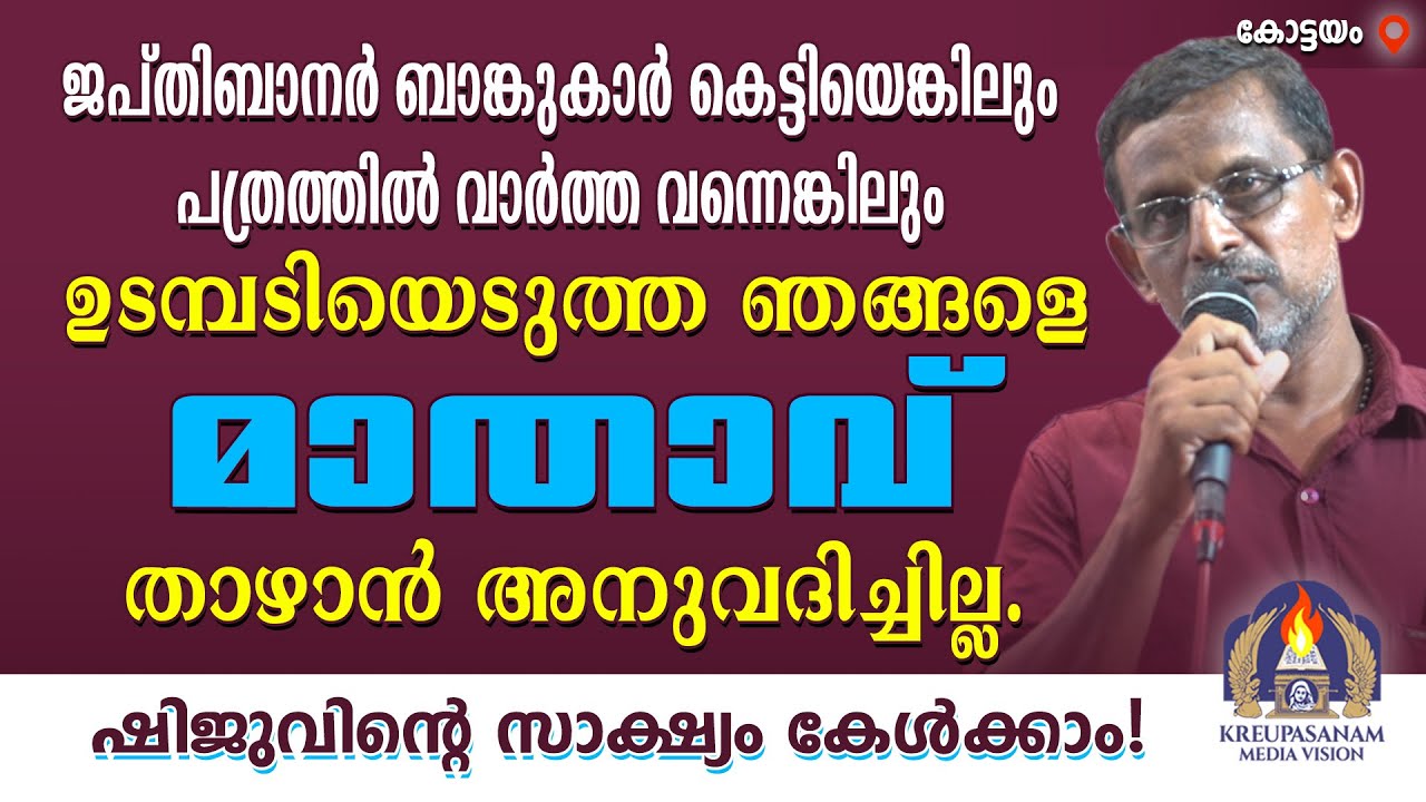 ജപ്തിബാനർ ബാങ്കുകാർ കെട്ടിയെങ്കിലും പത്രത്തിൽ വാർത്ത വന്നെങ്കിലും ഉടമ്പടിയെടുത്ത ഞങ്ങളെ മാതാവ്