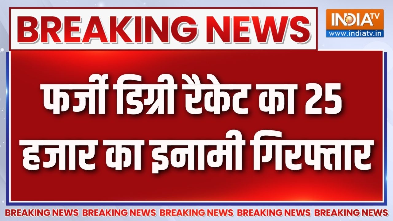 Breaking News : फर्जी डिग्री रैकेट का 25 हजार का इनामी गिरफ्तार | 