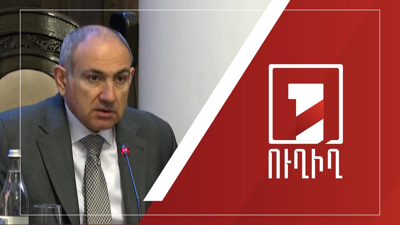 Կառավարության նիստ | ՈՒՂԻՂ