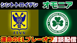 【EL 日本代表組】シントトロイデンvsオモニア｜EL/サッカー日本代表