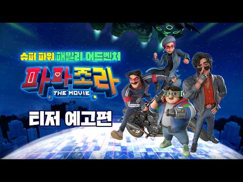 [파파조라 더 무비] 세상을 구할 히어로가 나라고...? 9월 2일 대개봉! 티저 예고 예고편