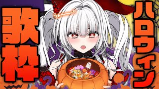 【#歌枠/#KARAOKE】Happy Halloween !!🎃 Singing Stream !!【セレナーデ・オックスブラッド/Varium】