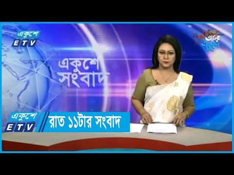 11 PM News || রাত ১১টার সংবাদ || 05 February 2024