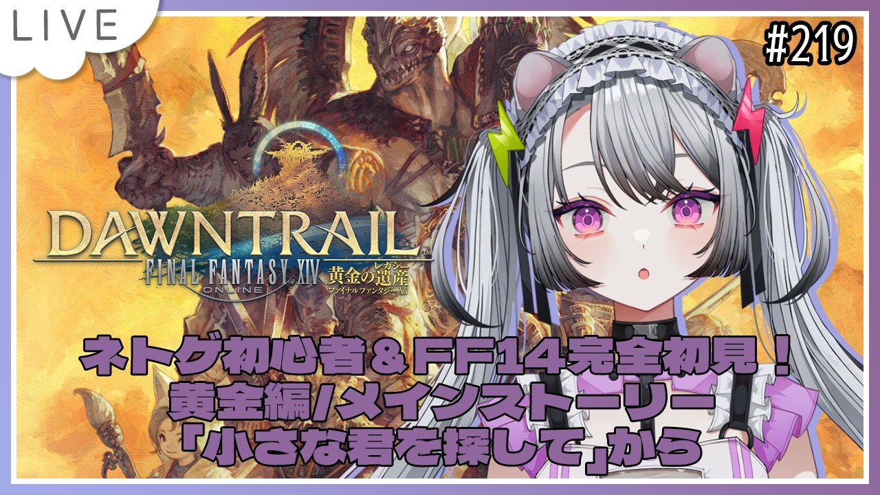 【#ff14 / #ファイナルファンタジー14 】完全初見！ネトゲ初心者＆はじめてのFF！黄金編/メインストーリー「小さな君を探して」から！【#凩ほたび /#新人Vtuber】