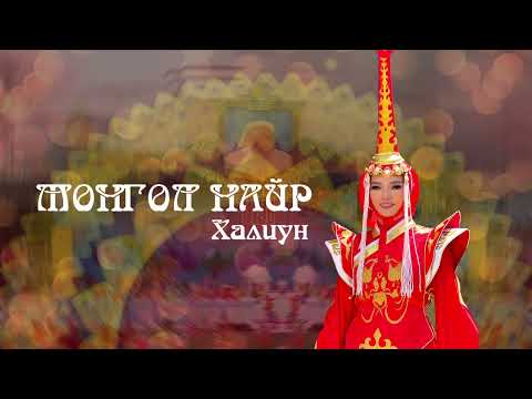 MONGOL NAIR-KHALIUN МОНГОЛ НАЙР-ХАЛИУН