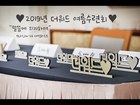 [더워드 청소년 비전캠프] 2019년 7월24일~26일 대명리조트 경주  '말씀에 의지하여!!'