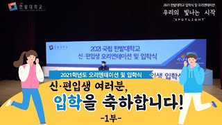 2021학년도 국립 한밭대학교 신/편입생 입학식 및 오리엔테이션 1부 이미지