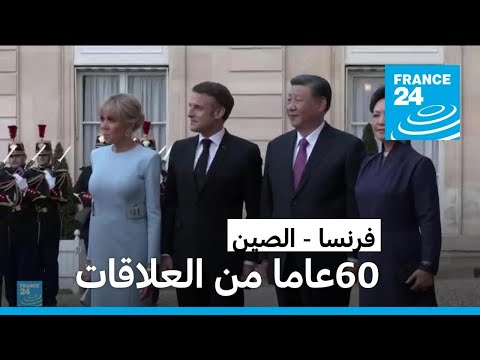 احتفال في قصر الإليزيه بمناسبة مرور 60 عاما على العلاقات الفرنسية الصينية