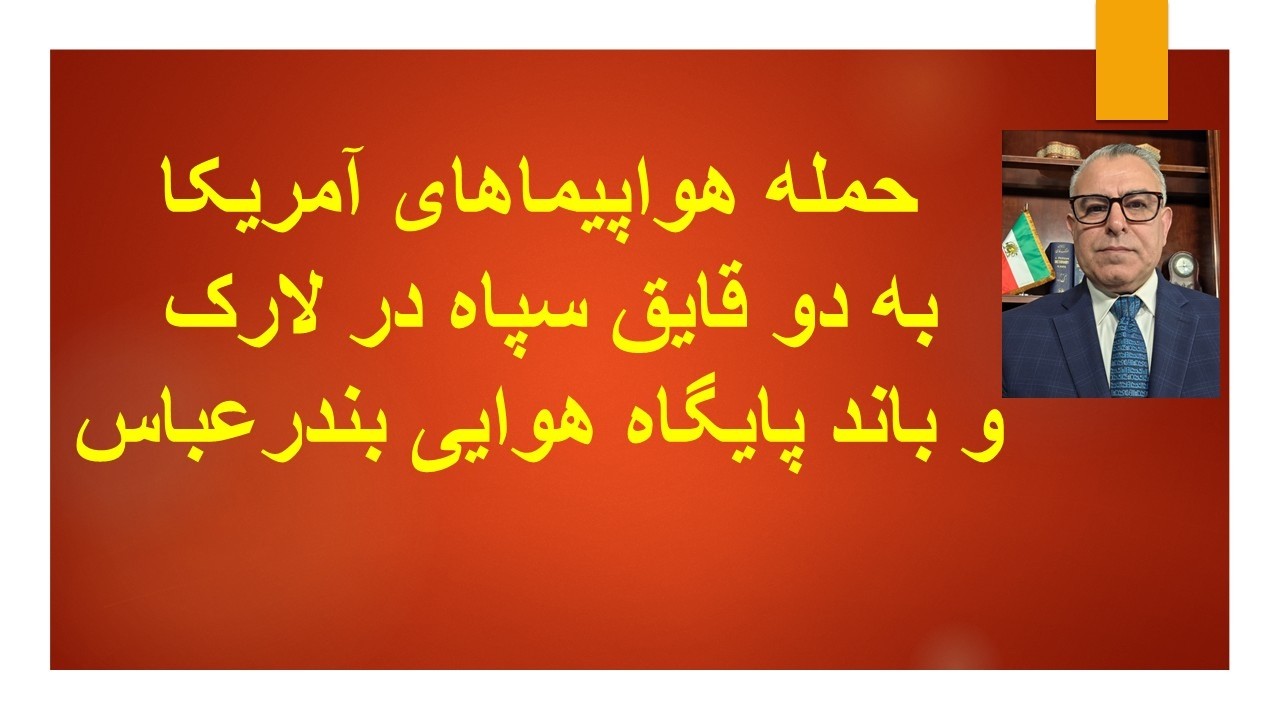 حمله هواپیماهای آمریکا به دو قایق سپاه در لارک  و باند پایگاه هوایی بندر‌عبا?