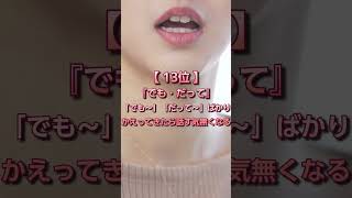 088　女性が嫌いな男性の口癖　#恋愛#恋愛相談#本音#心理学 #大好きな人の気持ち