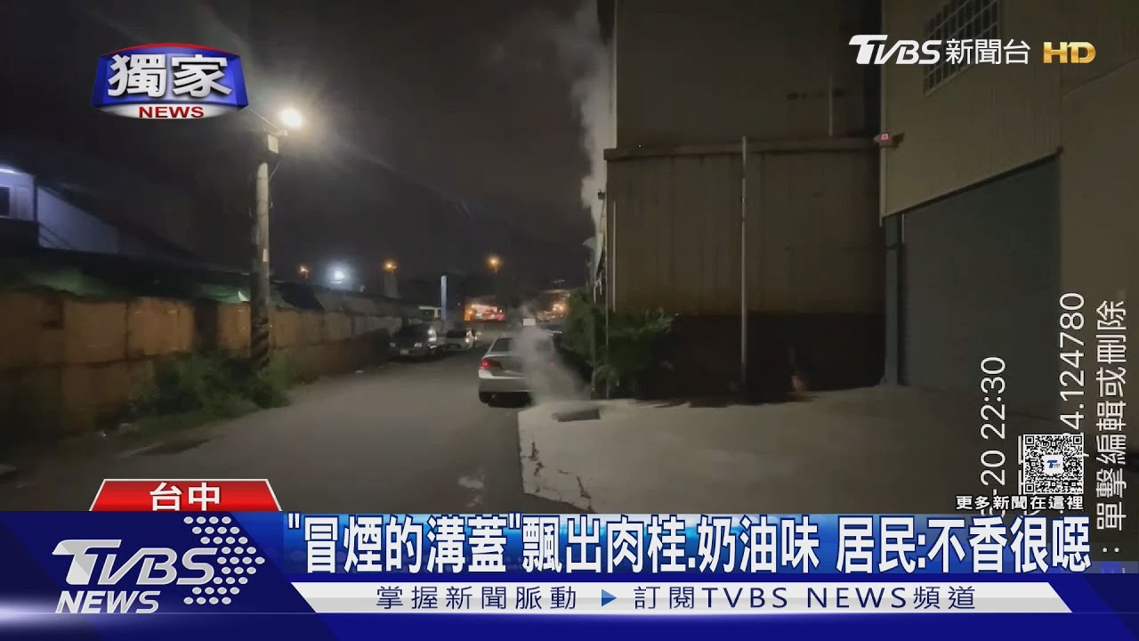 「冒煙溝蓋」飄出肉桂、奶油味 居民:不香很噁!水溝流豆漿住戶崩潰