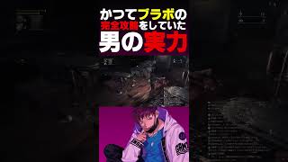 元ブラッドボーン完全攻略実況者の実力 #shorts