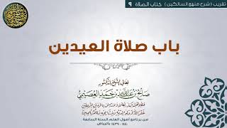 صورة كتاب الصلاة | 09 باب صلاة العيدين| تقريب شرح منهج السالكين للشيخ صالح العصيمي