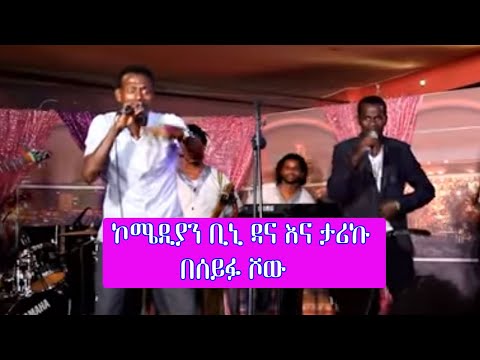 Seifu on EBS: ኮሜዲያን ቢኒ ዳና እና ታሪኩ በሰይፉ ፋንታሁን ሾው መድረክ ላይ ያቀረቡት የኮሜዲ ስራ