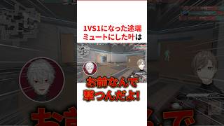 1VS1になった途端ミュートにしてナイス判断を見せる叶　VTuber#にじさんじ#雑学#豆知識