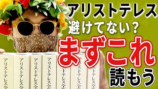 アリストテレス読むだけで哲学はすべてわかります