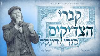 סנדי דינקל – קברי הצדיקים | Sendi dinkel - Kivrei HaTzadikim