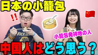 箸が止まらないwww本場の中国人に日本の冷凍小籠包を食べさせたらまさかの反応www