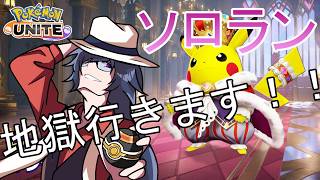 【#ポケモンユナイト】マスター６９１～　地獄のソロランいくぜええええええええええええ！！！！！【ソロランク】