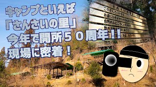 「さんさいの里」開所50周年！　もときが現場を密着。