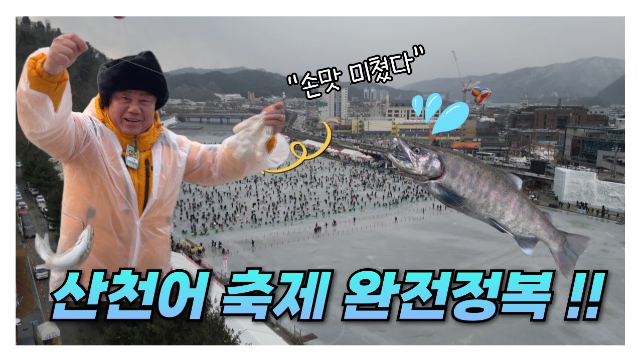 2026 화천산천어축제 [강원365]