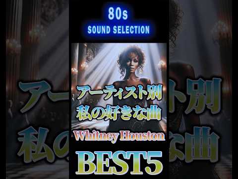Favorite Songs by Artist: Top 5 from Whitney Houston (1980s Edition)