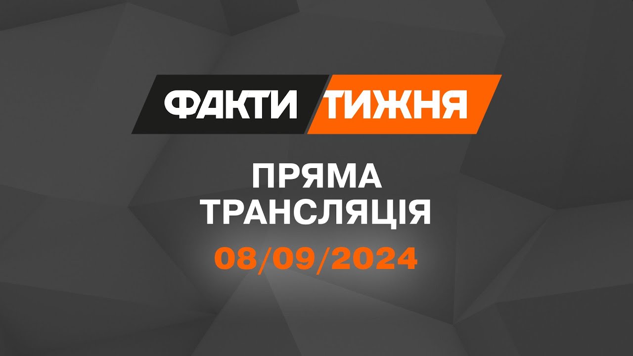 🛑 Факти тижня – ОНЛАЙН ТРАНСЛЯЦІЯ — 08.09.2024