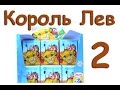 Король Лев шоколадные яйца. Часть 2. The Lion King chocolate eggs. Part 2 ...