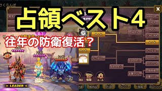 【サマナーズウォー】占領トーナメントベスト4回顧 往年の防衛復活？【Summoners war】