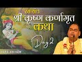 श्री कृष्ण कर्णामृत Krishna Karnamrita In Hindi Day 2 Shri Gaurdas